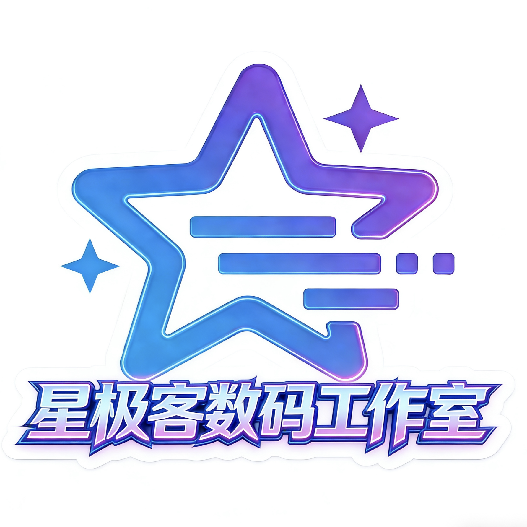 星极客工作室团队