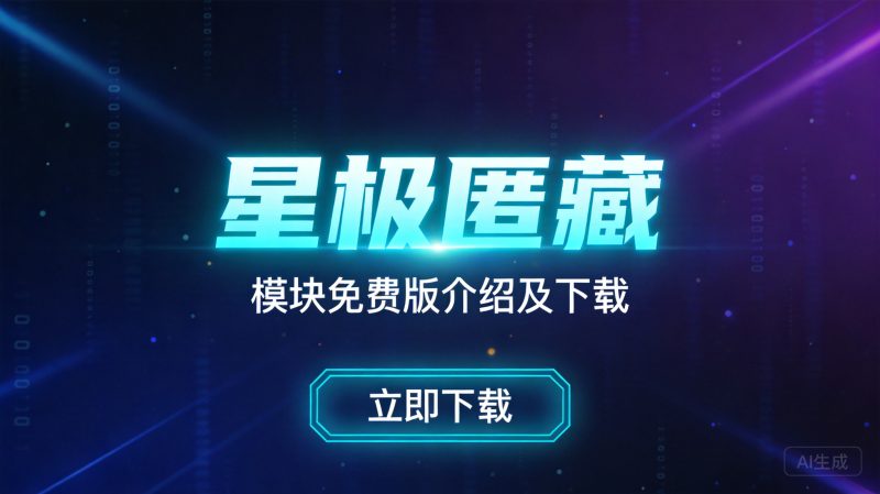 『星极匿藏』模块免费版介绍及下载|星极客网络