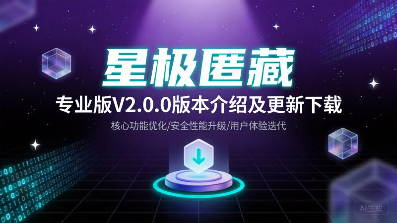 『星极匿藏』专业版V2.0.0版本介绍及更新下载|星极客网络