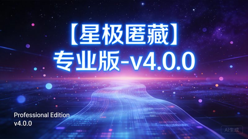 【星极匿藏】专业版-v4.0.0|星极客网络